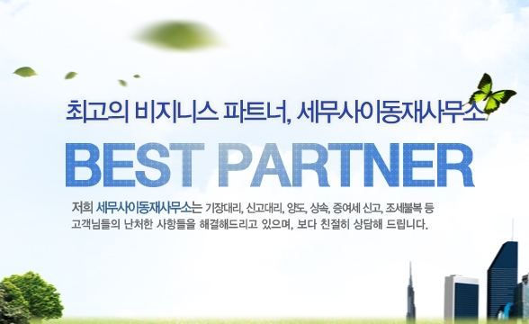 세무사이동재사무소