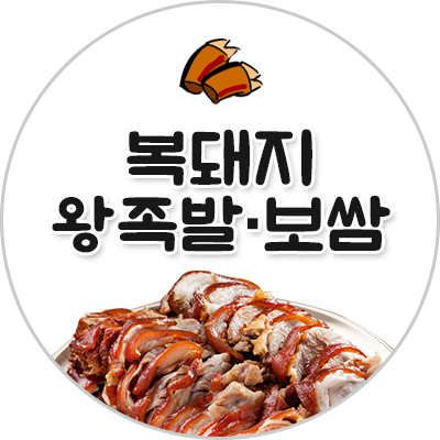 복돼지왕족발보쌈