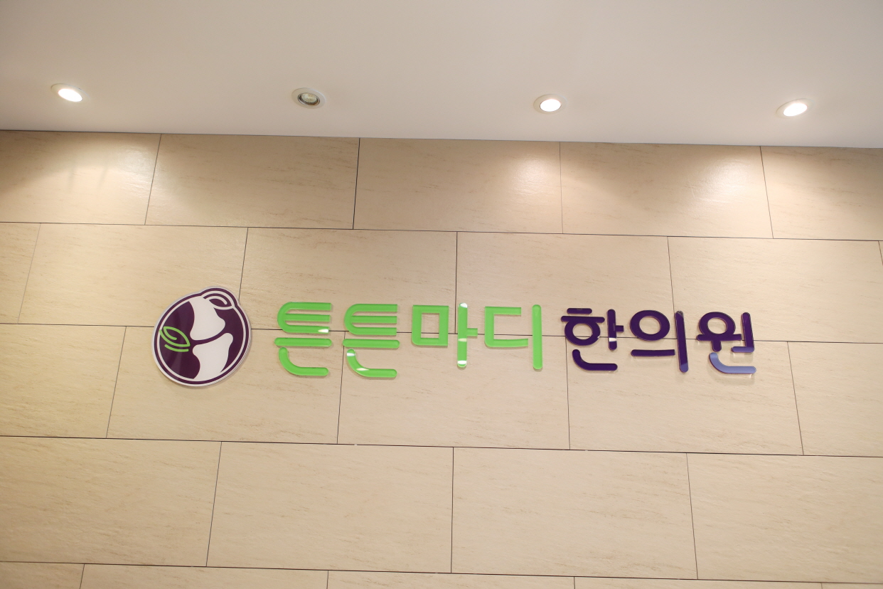 튼튼마디한의원 수원