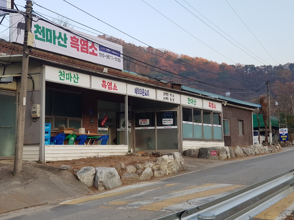 천마산흑염소