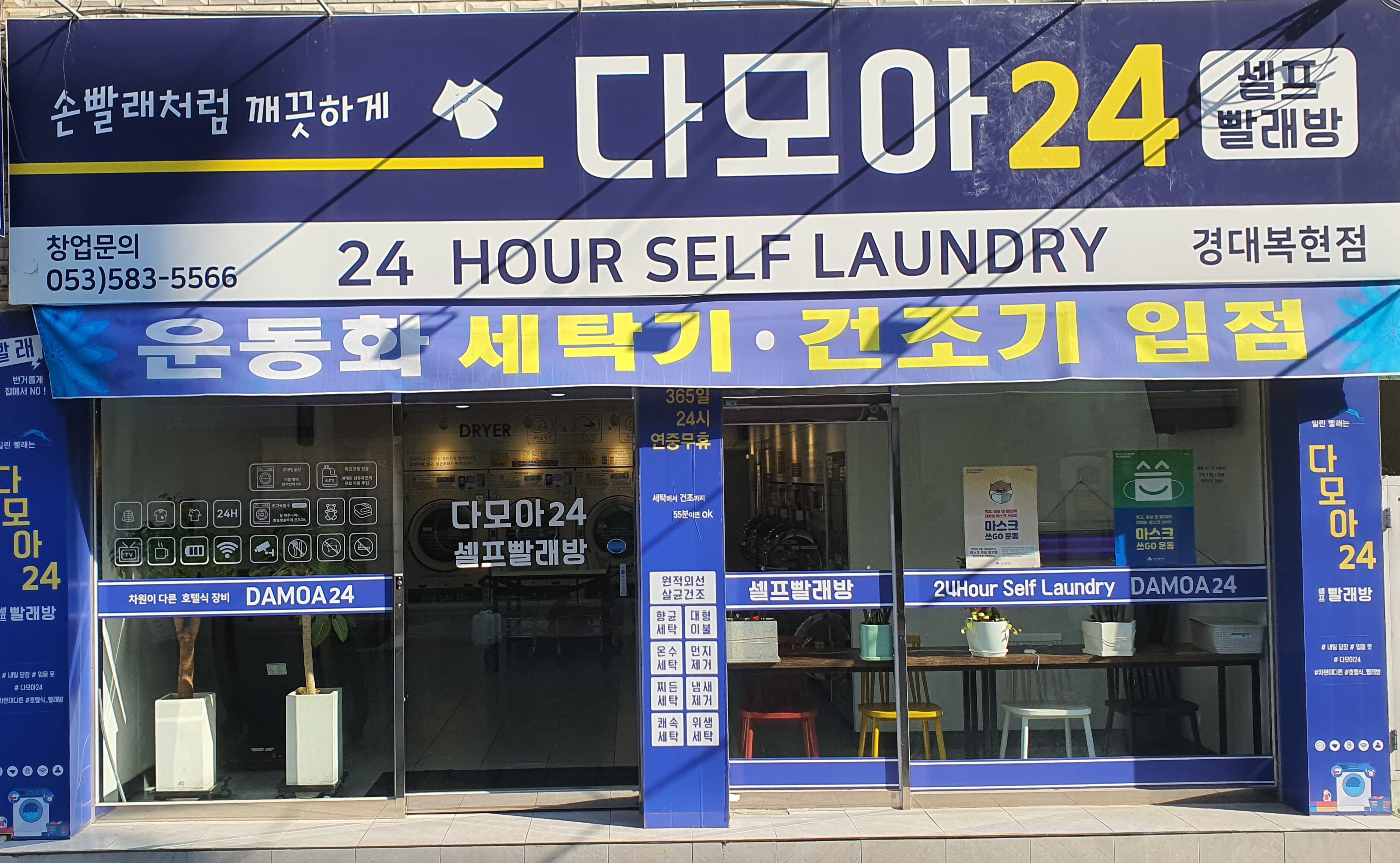 다모아24셀프빨래방 경대복현점