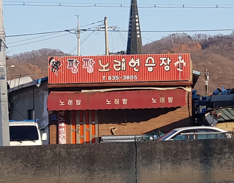 팡팡노래연습장