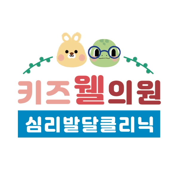 키즈웰의원