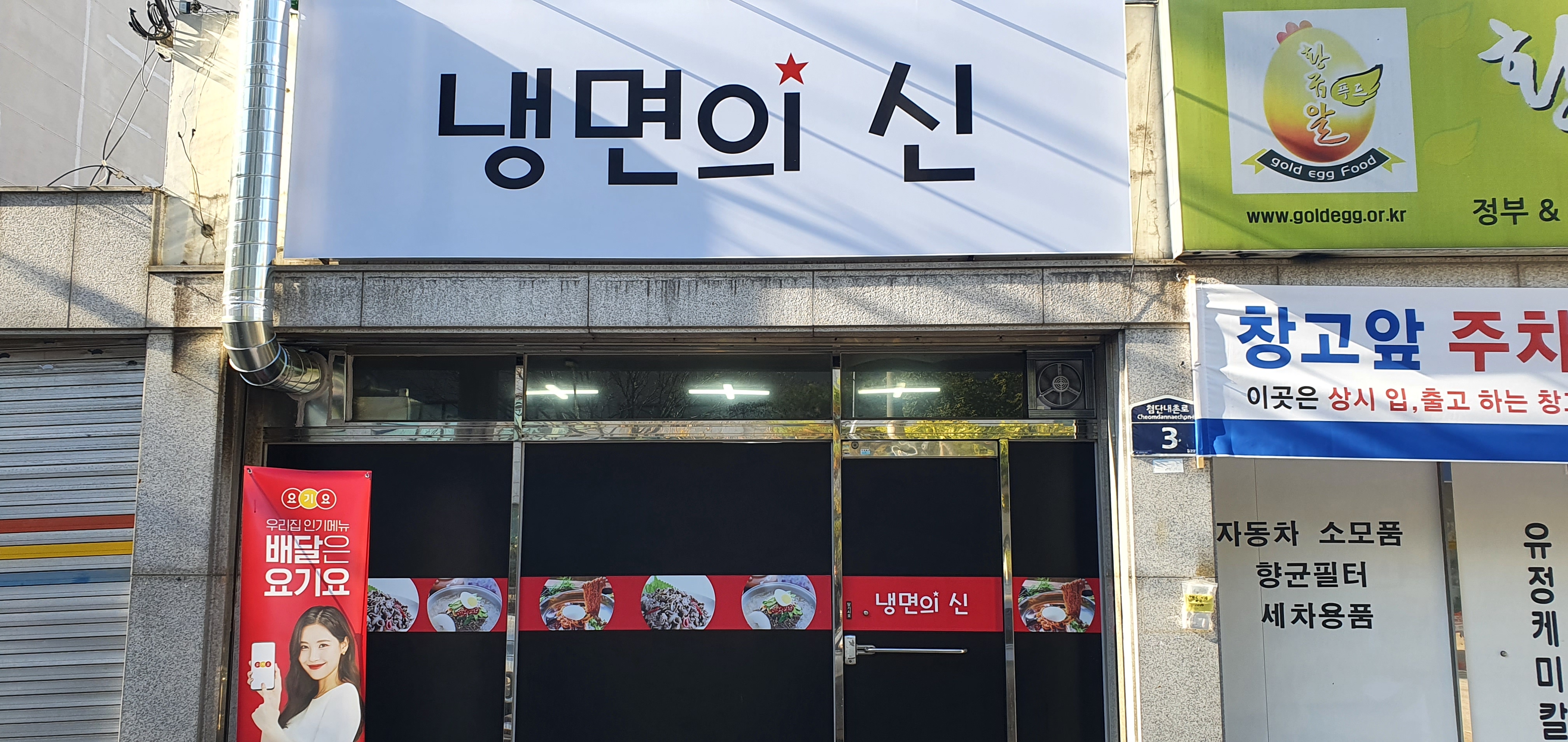 냉면의신