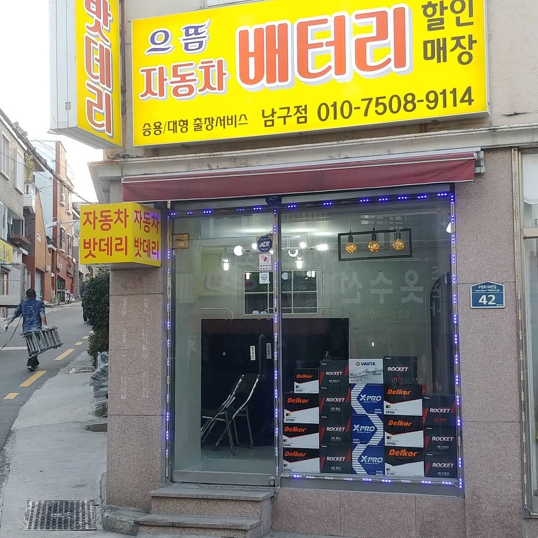 부산으뜸밧데리남구점