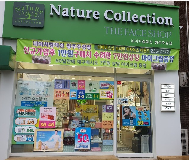 네이처컬렉션 청주주성점