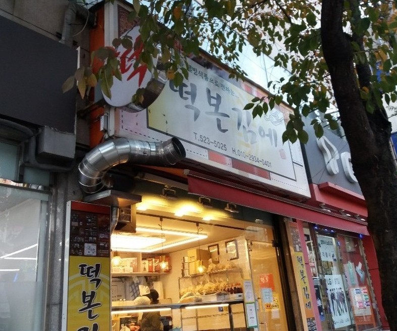 떡본김에