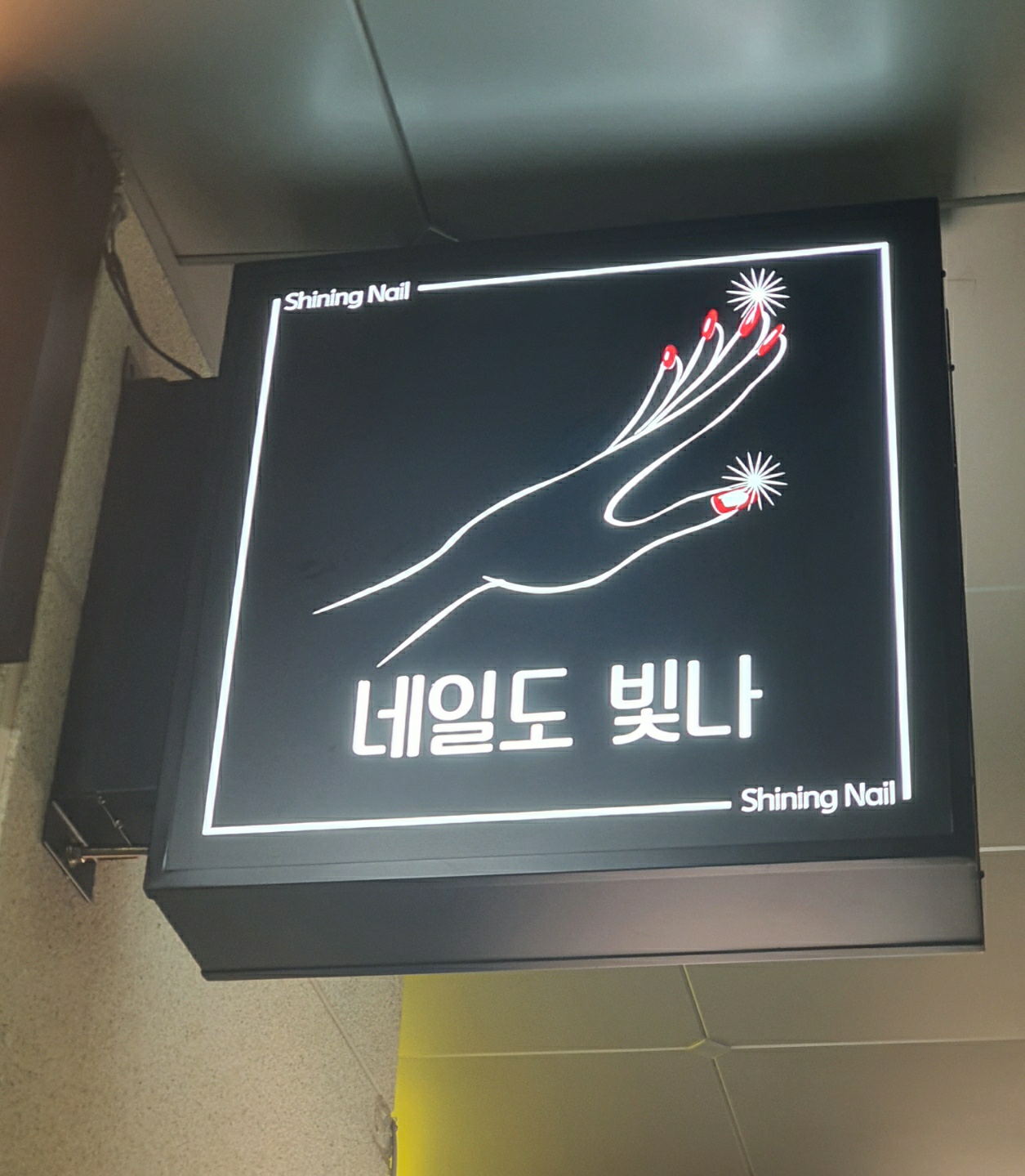 네일도빛나