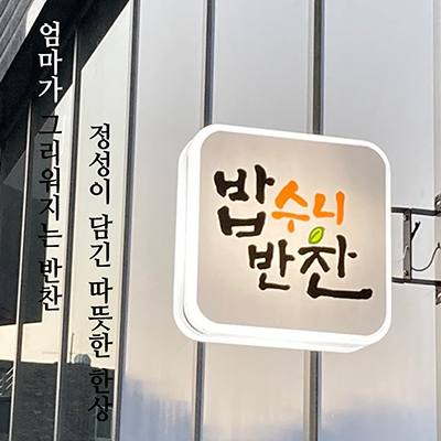 밥수니반찬