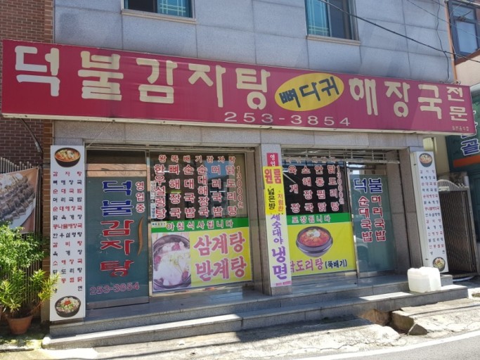 덕불감자탕해장국