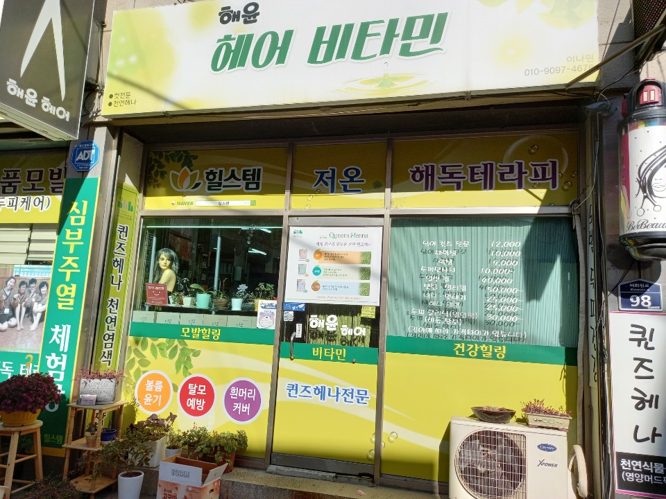 해윤헤어 비타민