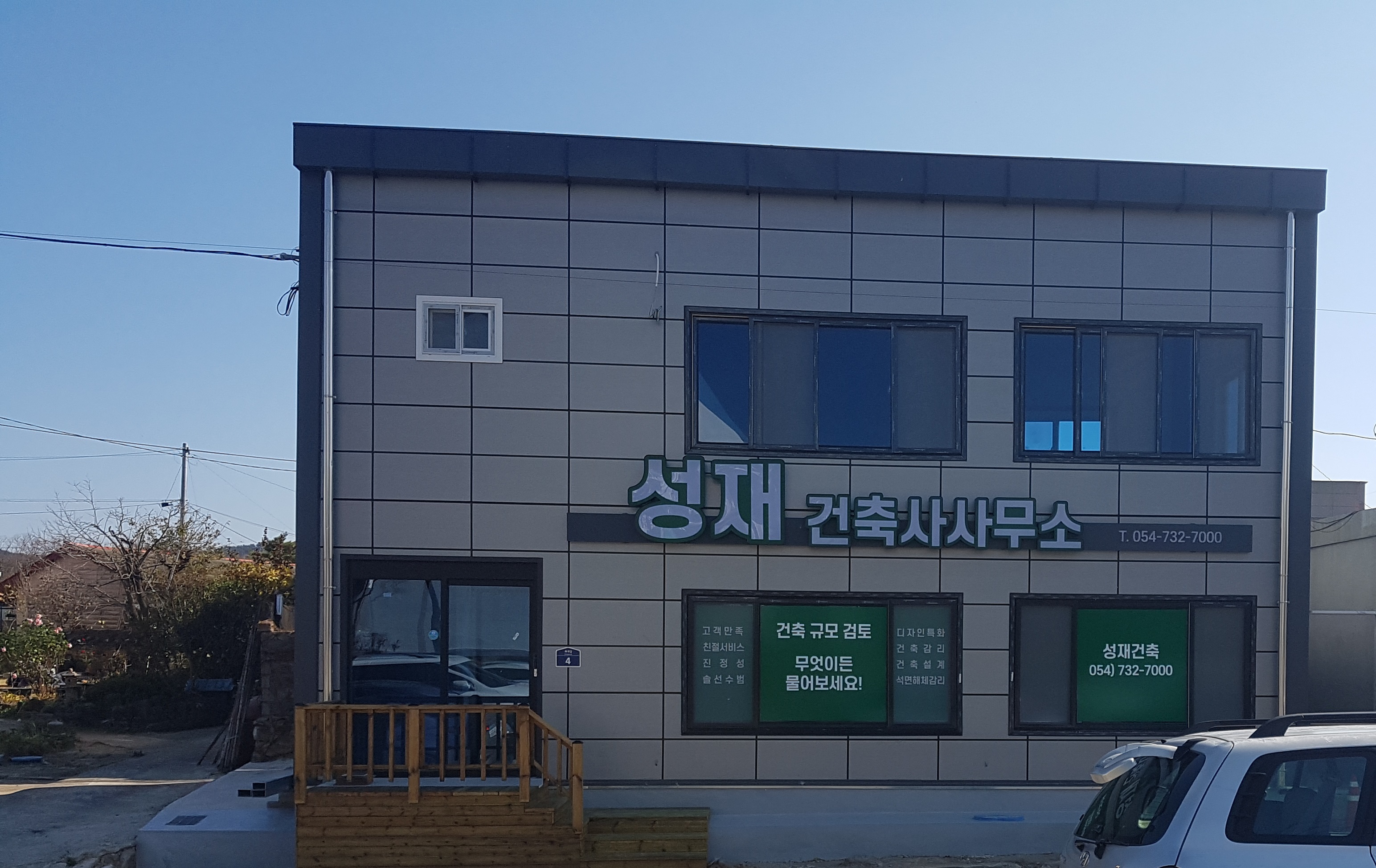 성재건축사사무소