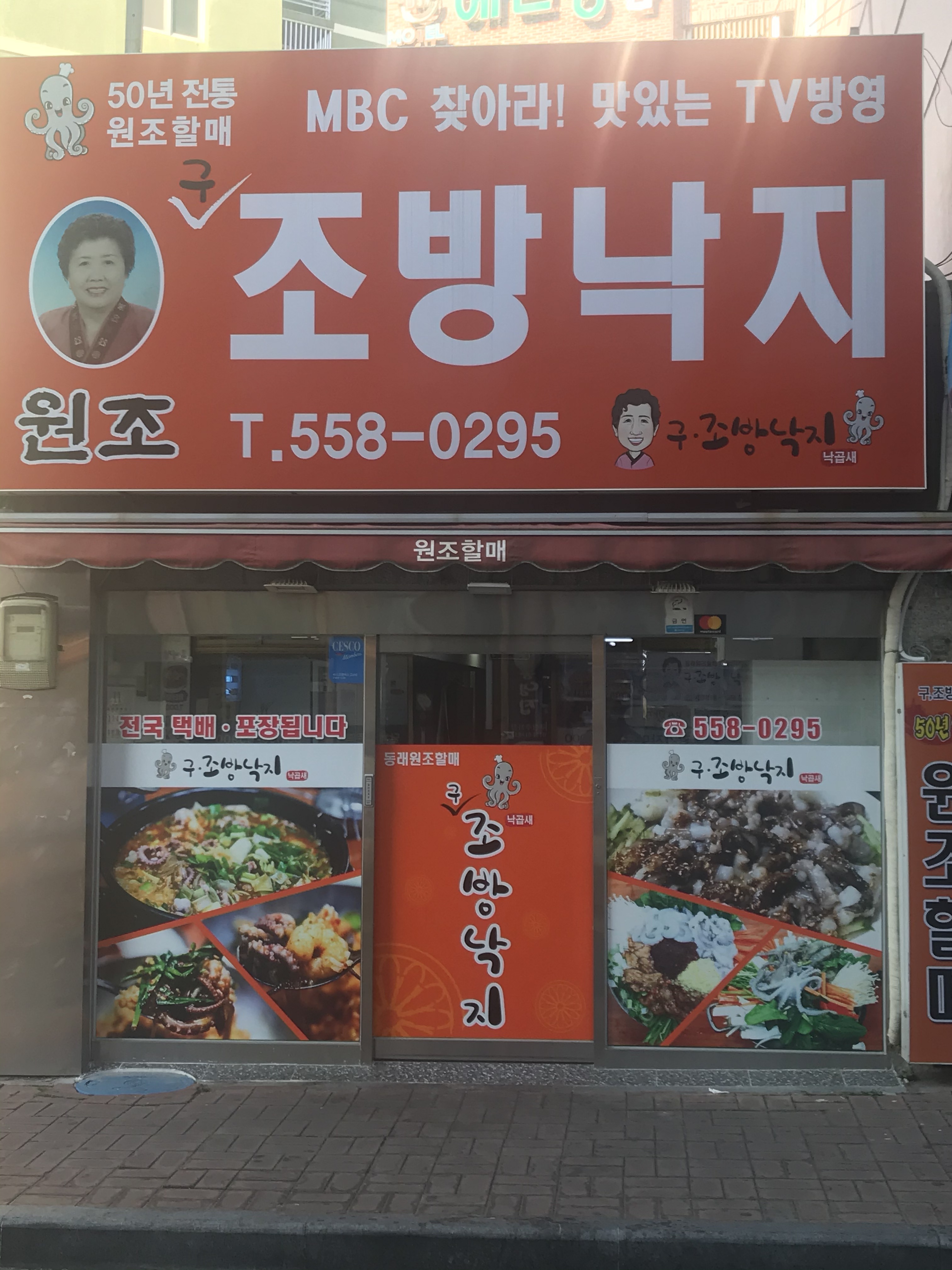 구조방낙지