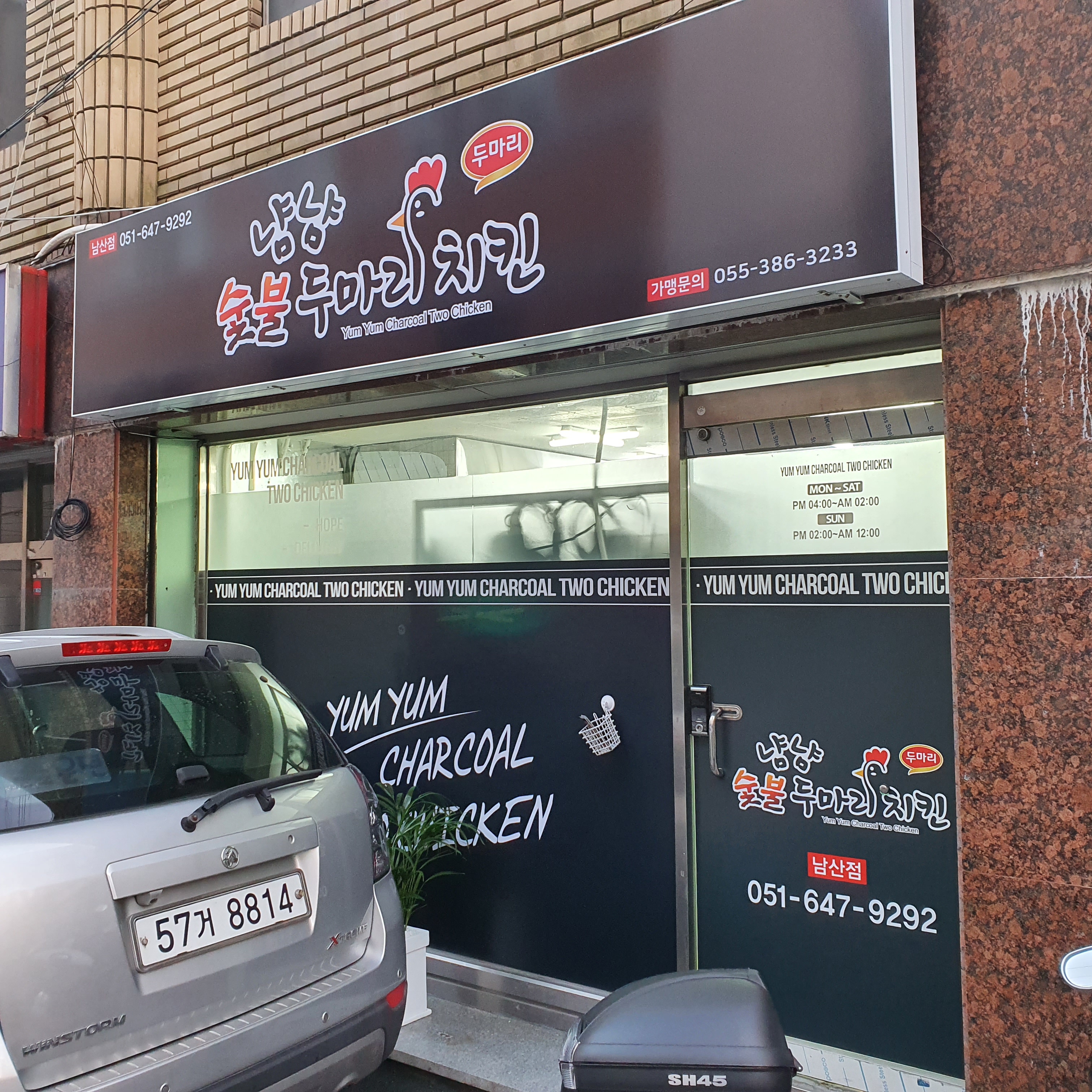냠냠숯불 두마리치킨 남산점