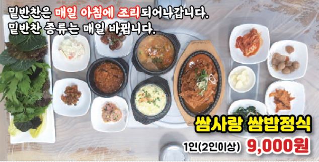쌈사랑쌈밥정식