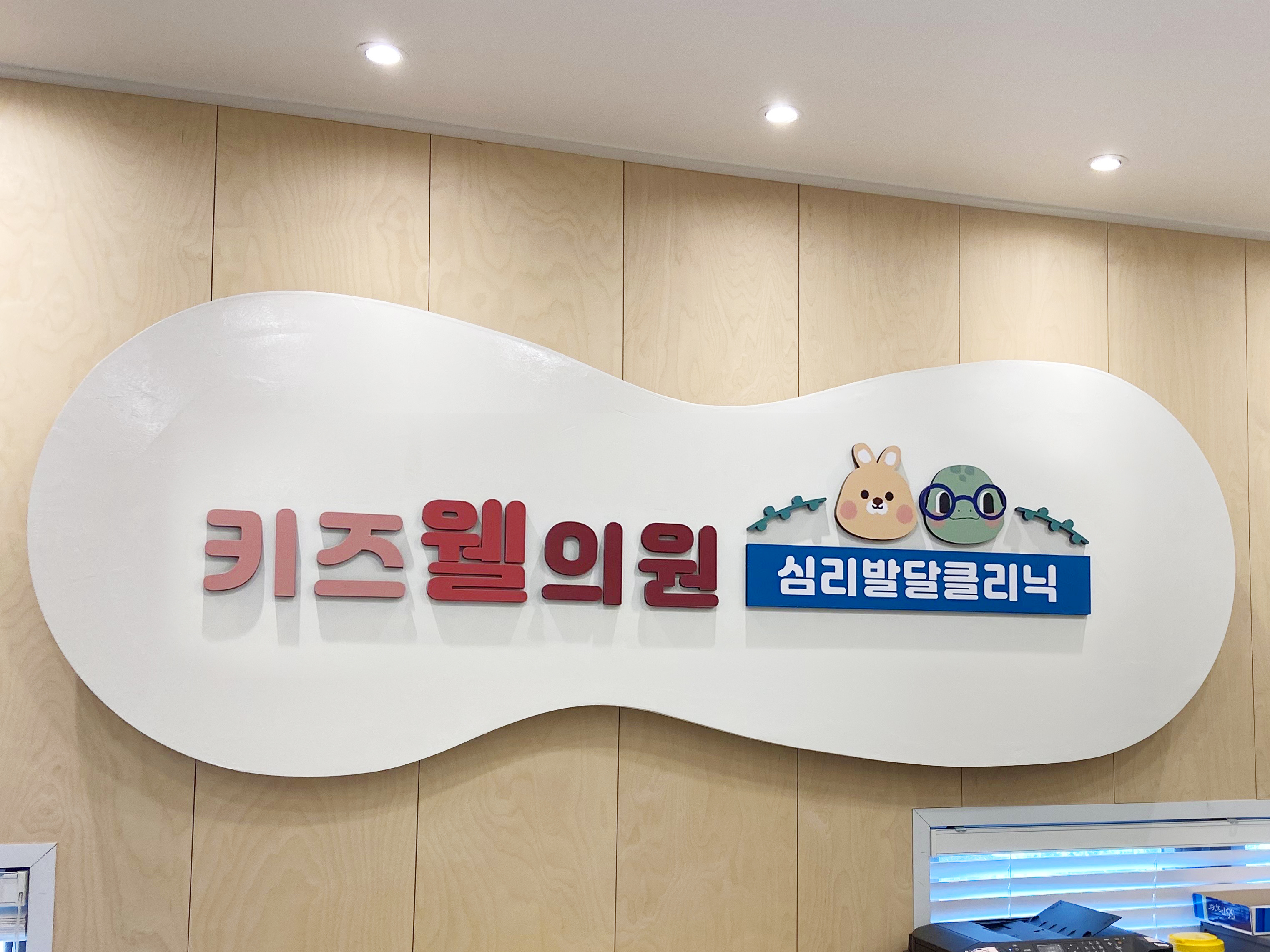 키즈웰의원