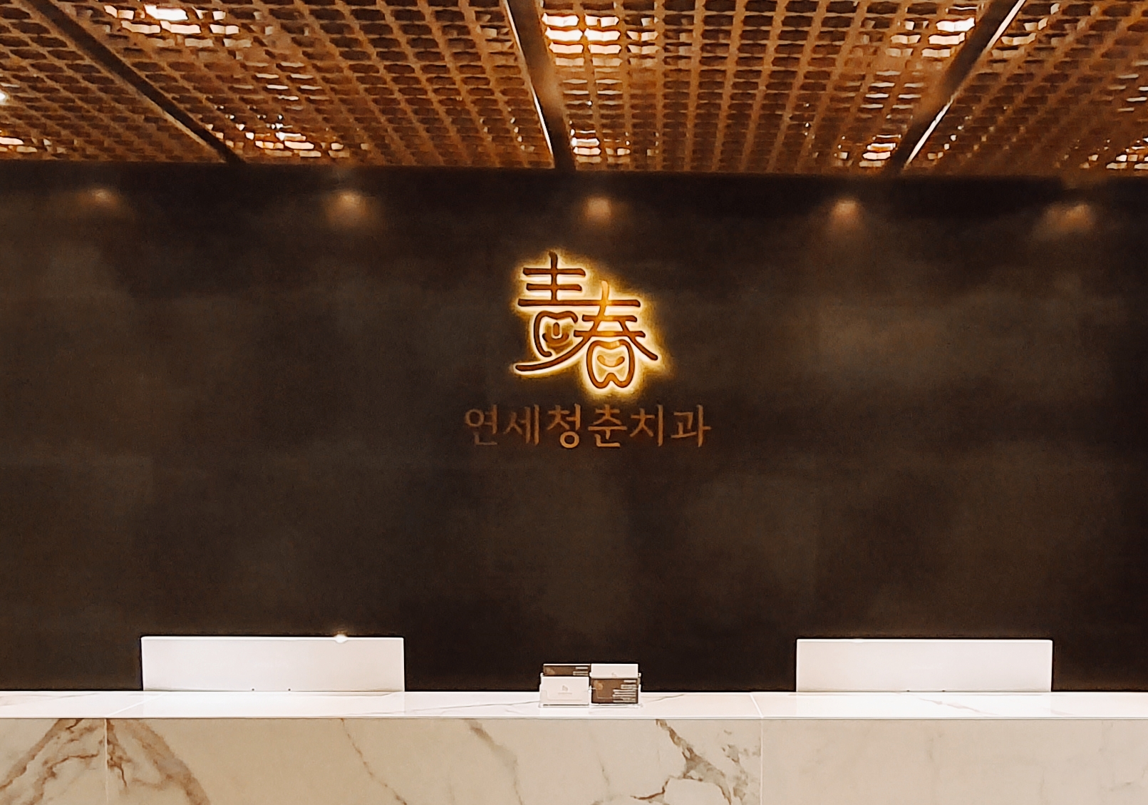 연세청춘치과의원 대표 이미지