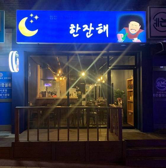 한잔해