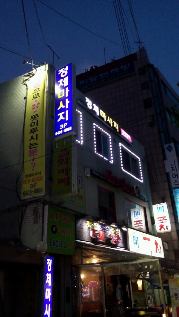 정체교정원 photo 3
