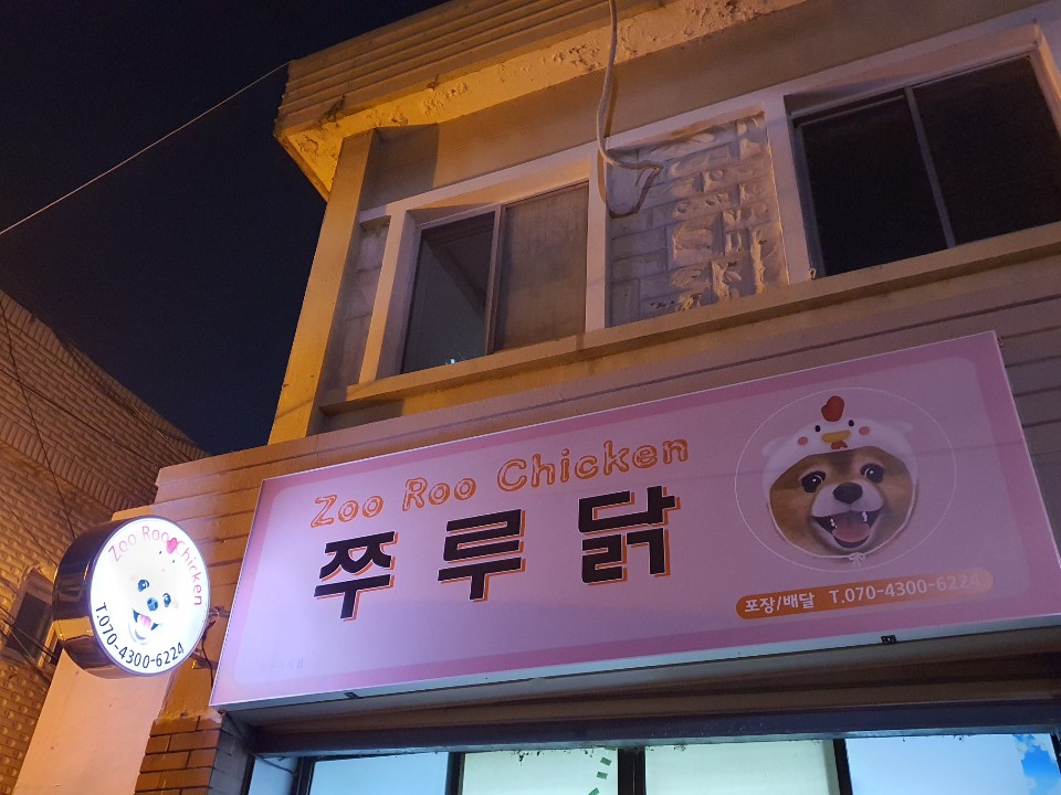 쭈루닭
