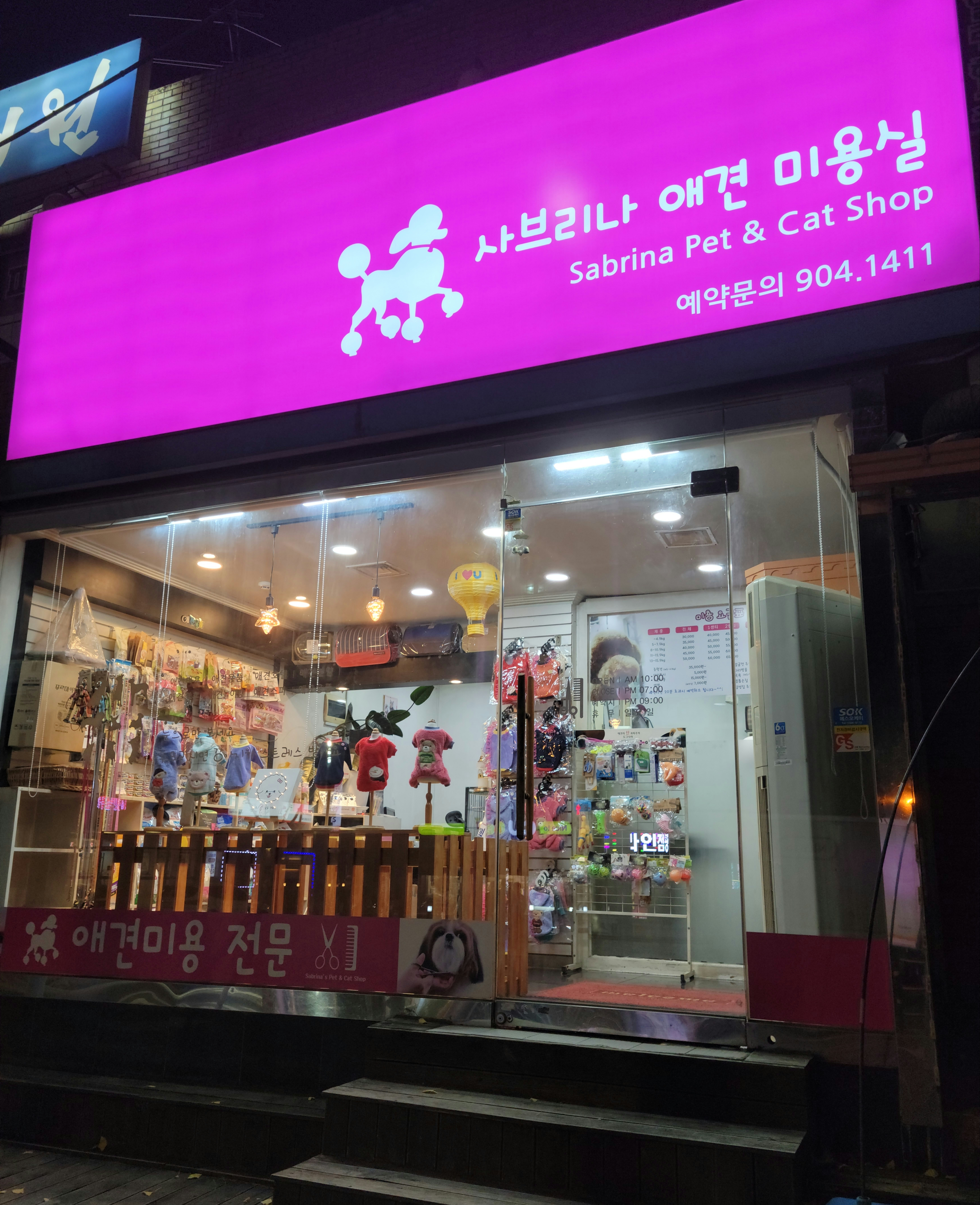 사브리나애견미용실