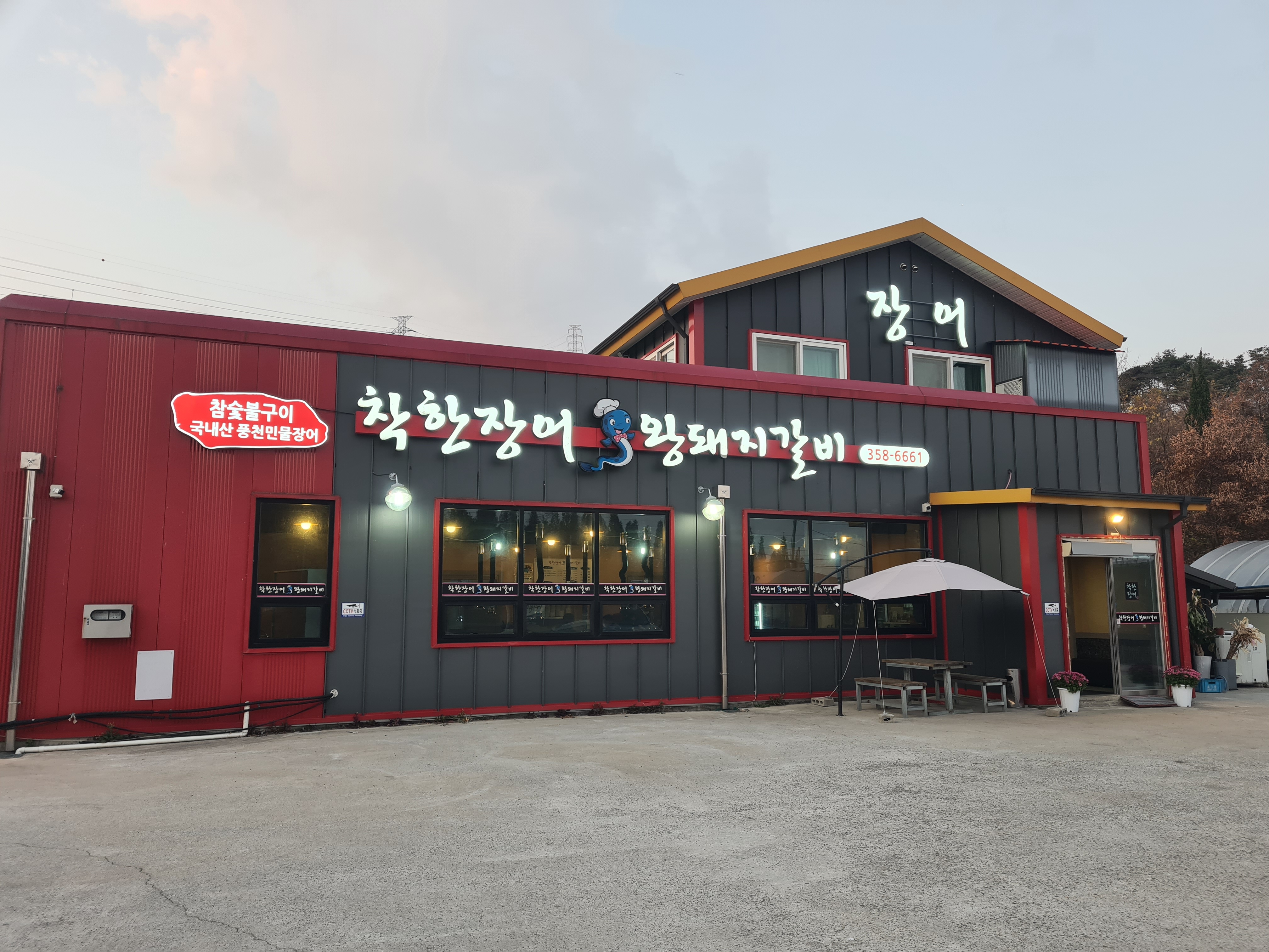 착한장어왕돼지갈비