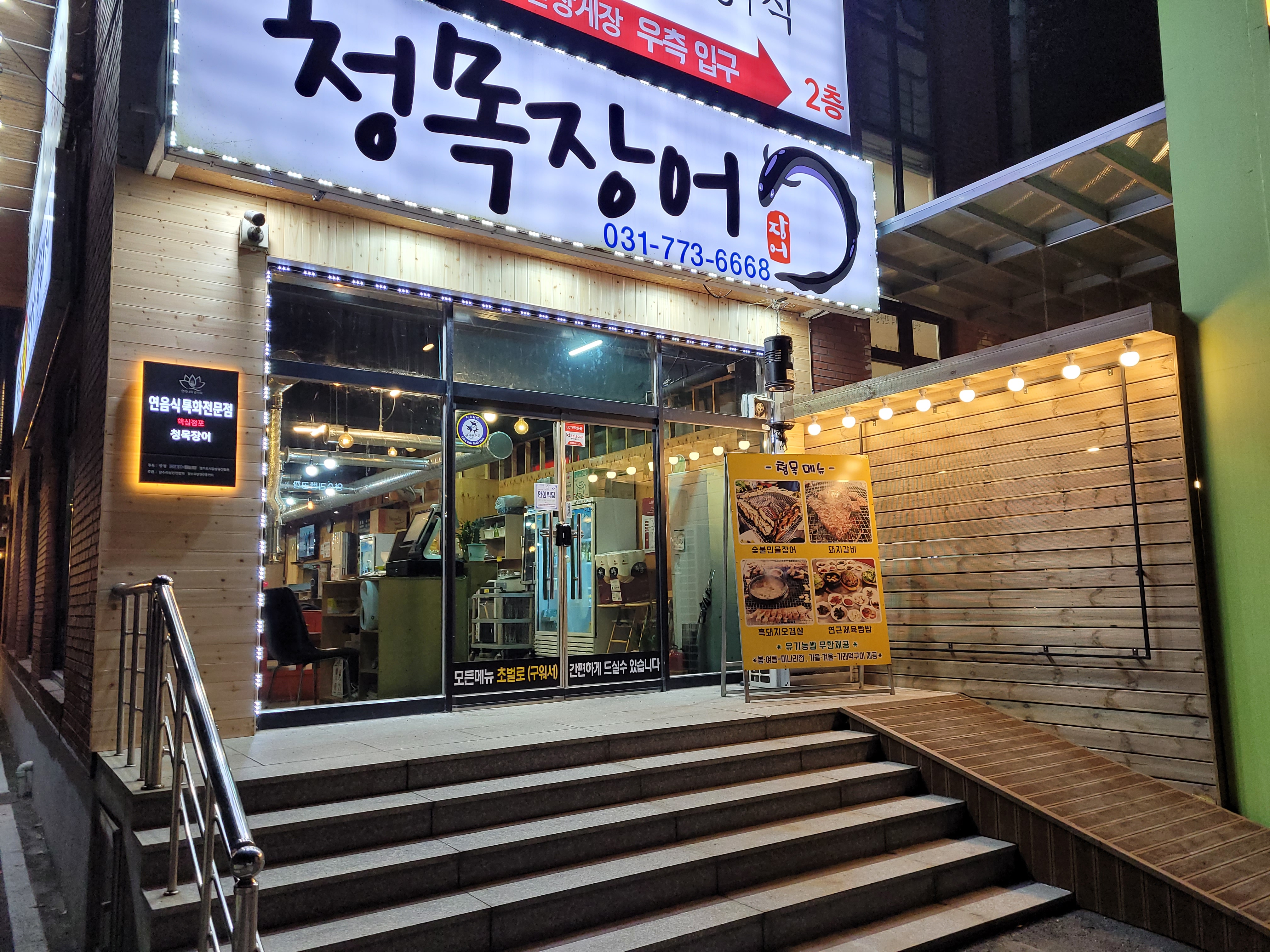 청목장어