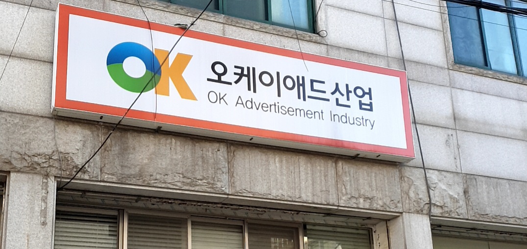 오케이애드산업협동조합