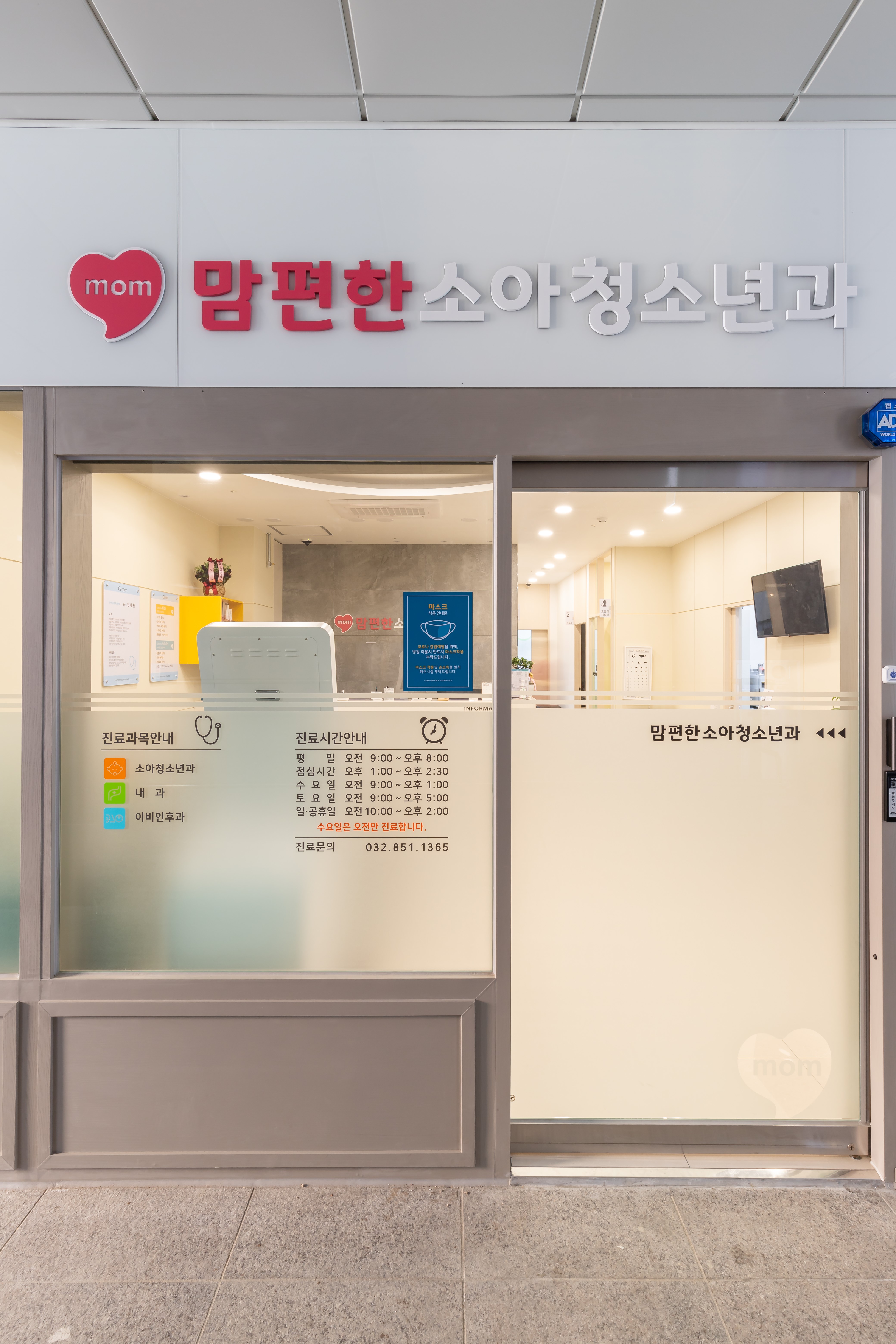 송도맘편한소아청소년과의원