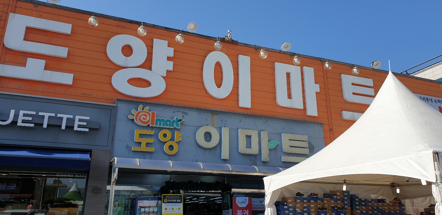 도양이마트식자재