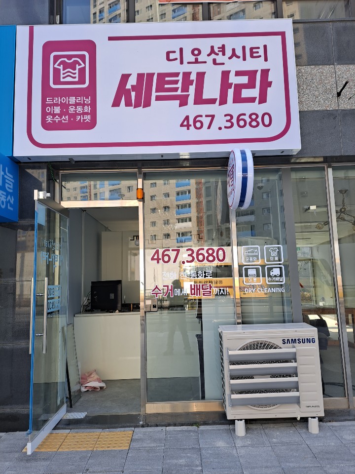 디오션시티세탁나라