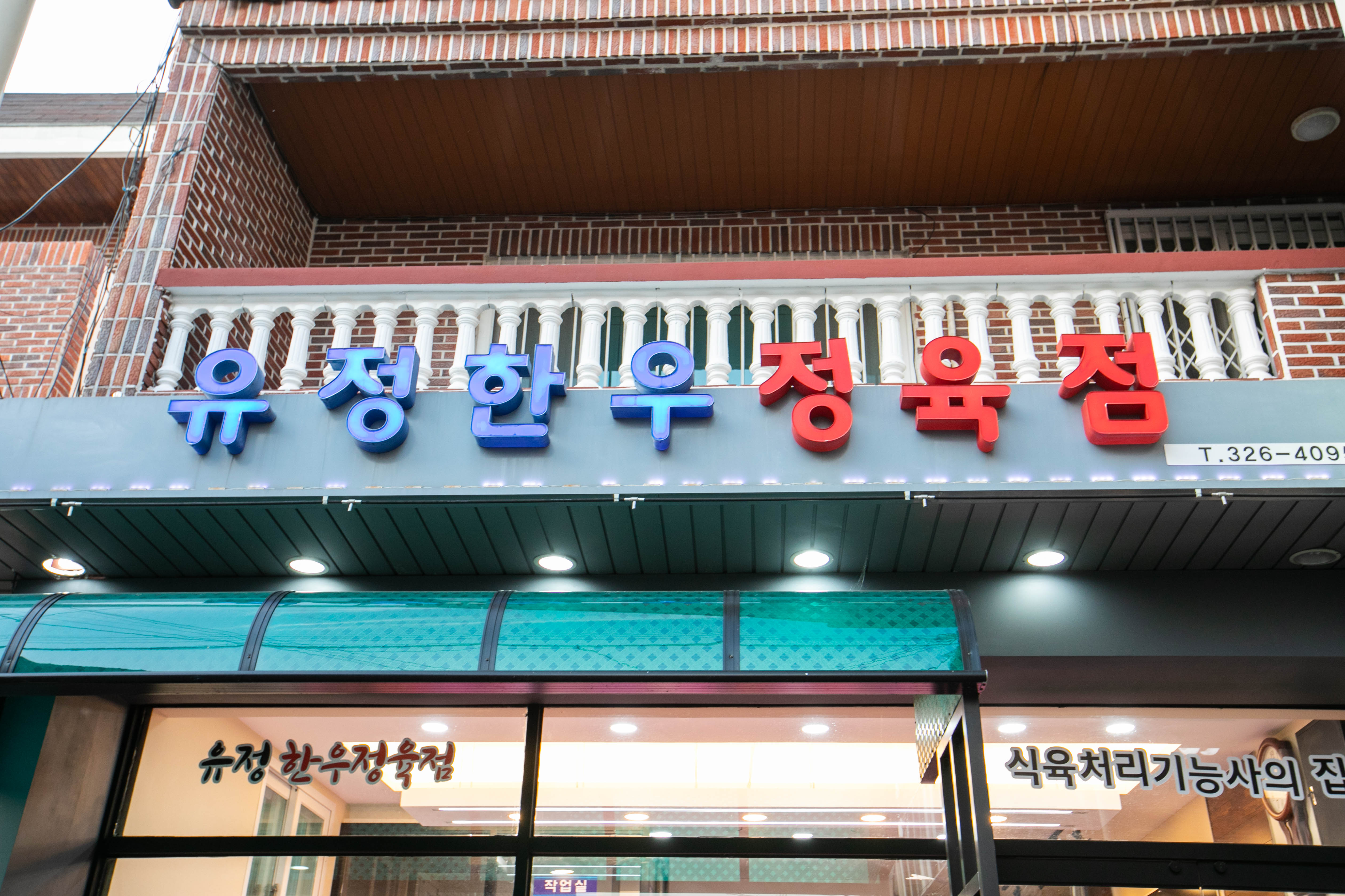 유정한우정육점