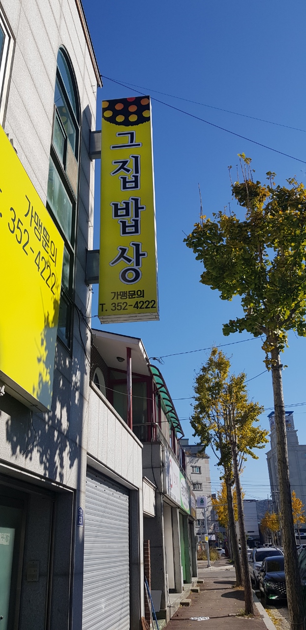 그집밥상