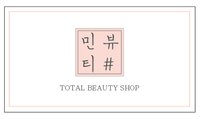 민뷰티샵