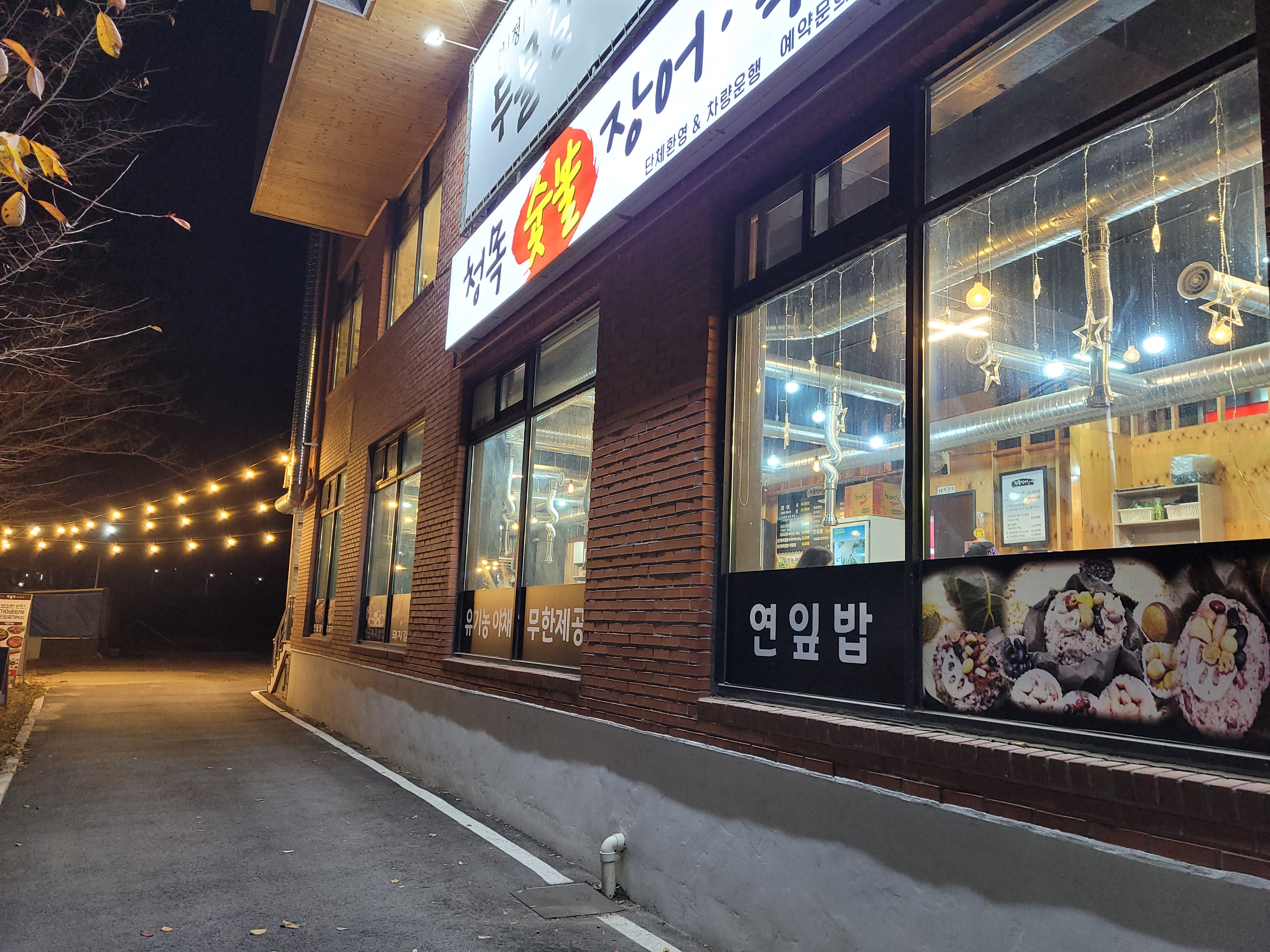 청목장어