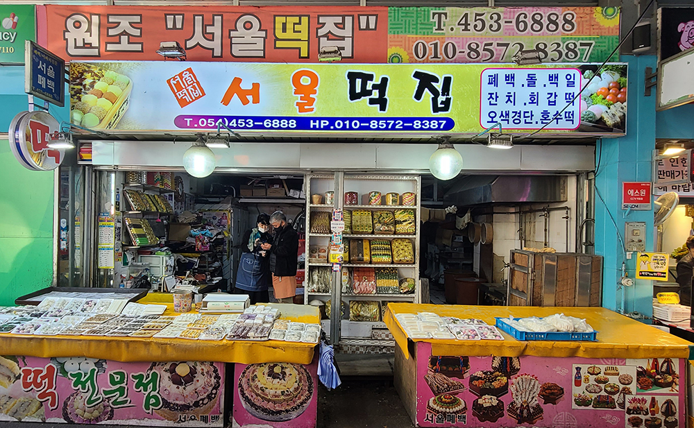 서울떡집