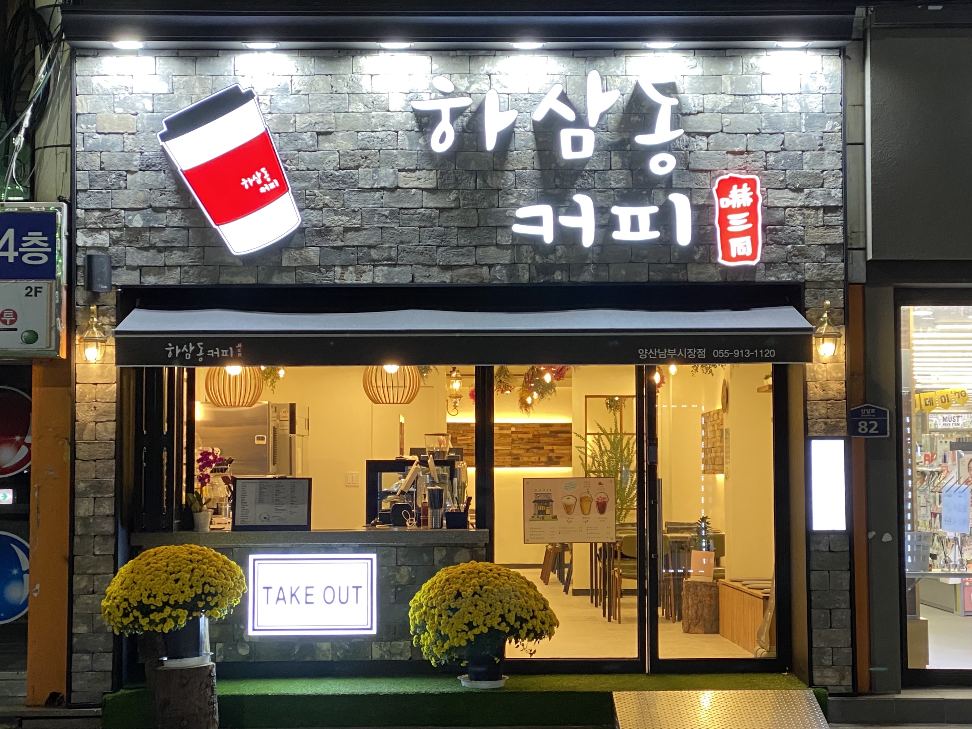 하삼동커피 양산남부시장점