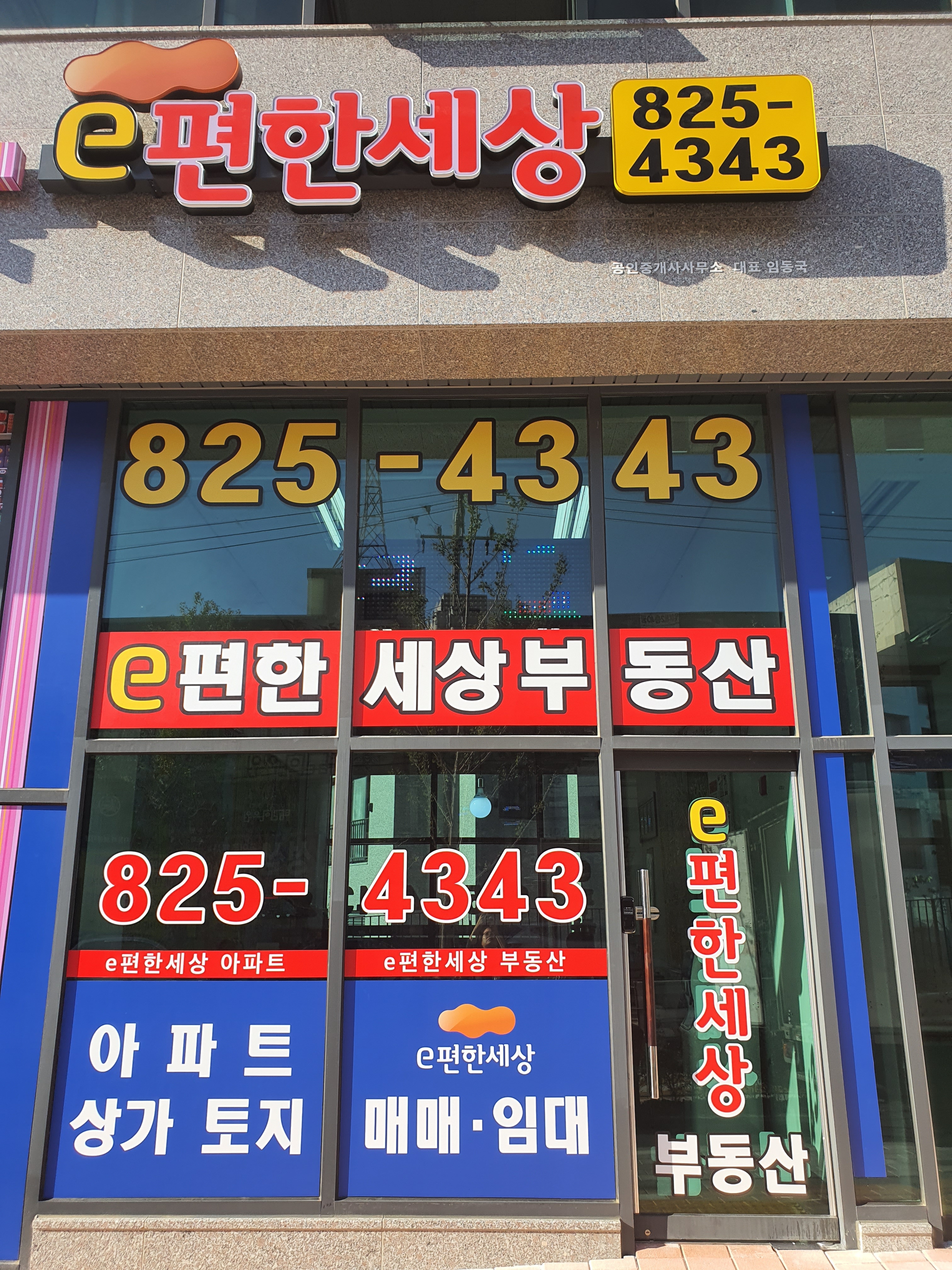e편한세상공인중개사사무소