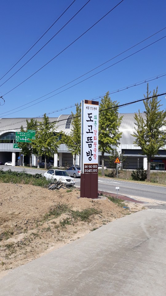 도고뜸방