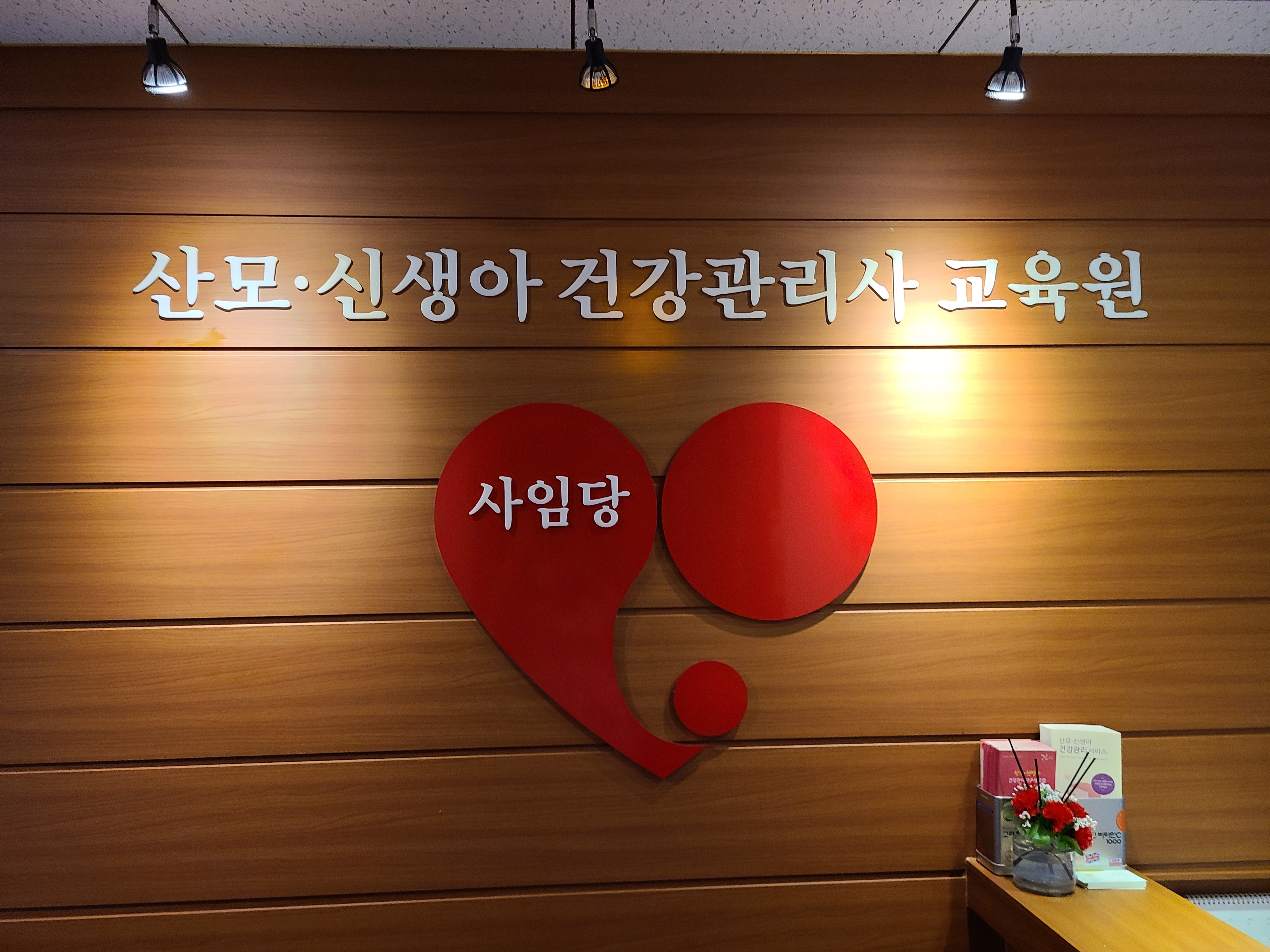 사임당 동작구로지사
