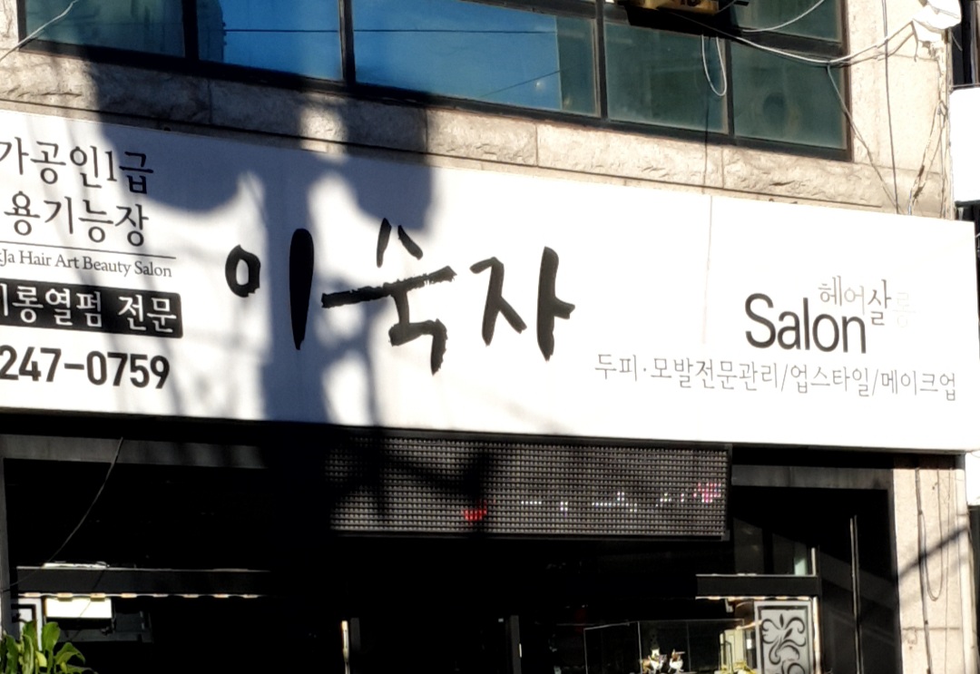 이숙자미용실