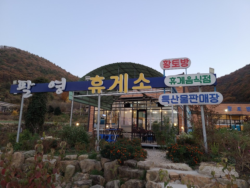 찜질방 팔영휴게소