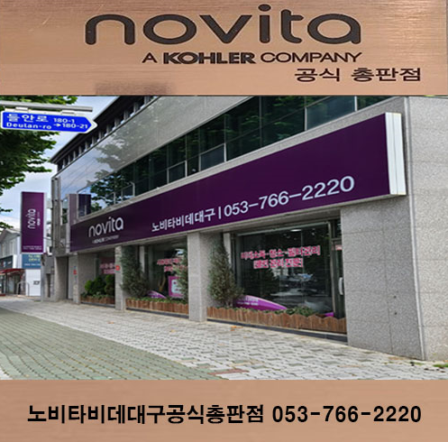 노비타비데 대구총판