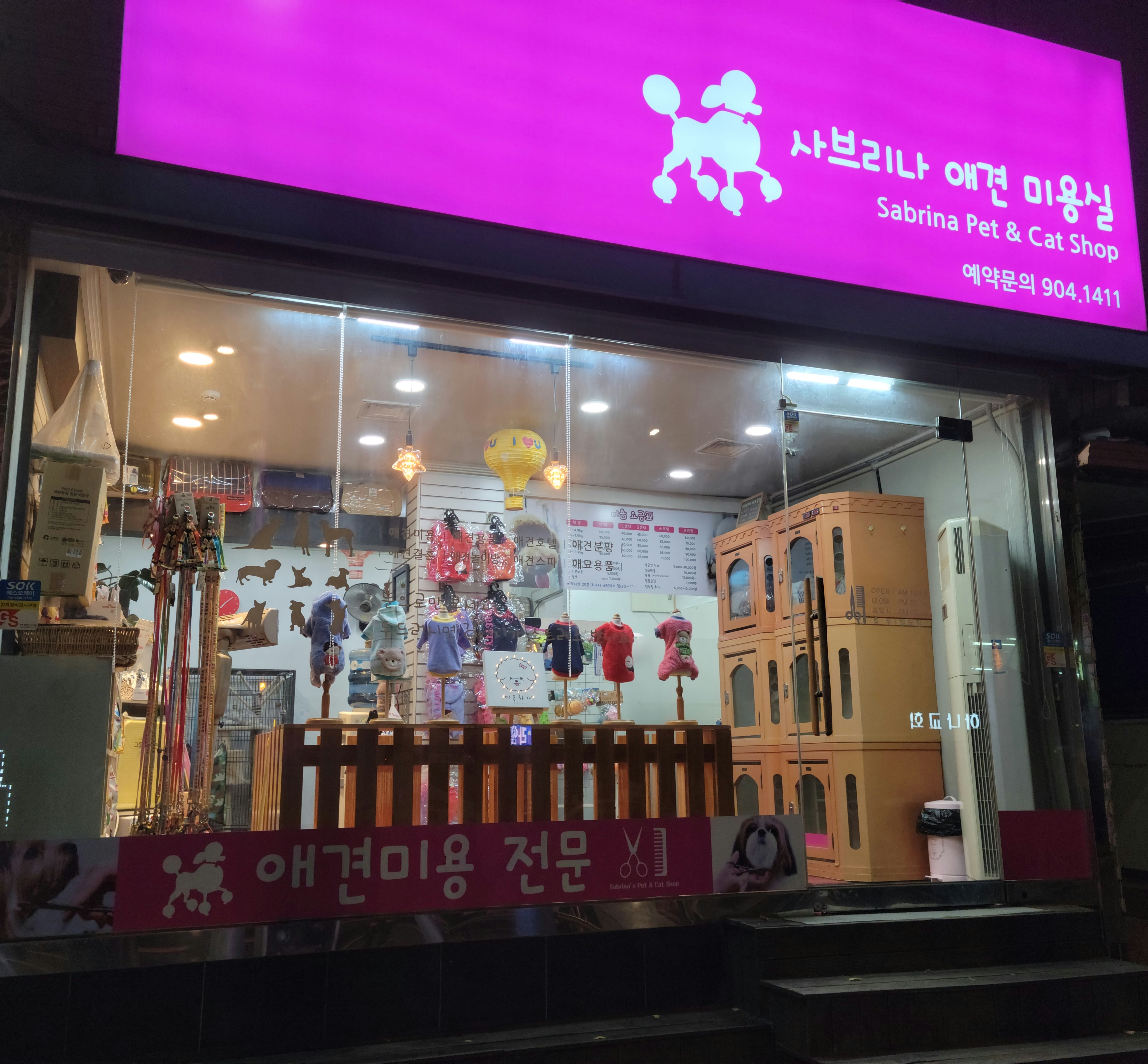 사브리나애견미용실 내부 또는 관련 모습