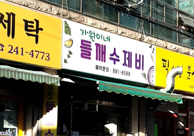 가원이네들깨수제비