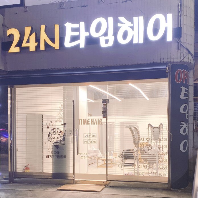 24시타임헤어