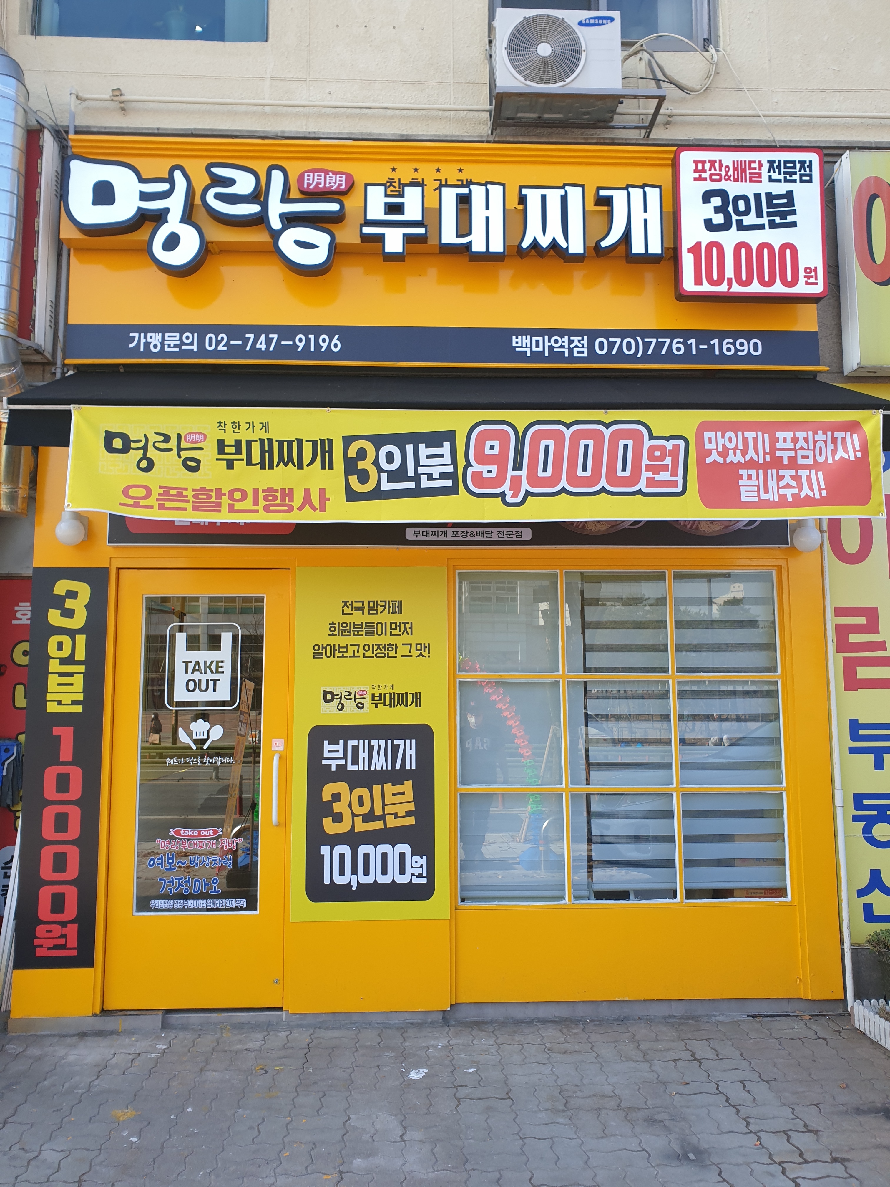명랑부대찌개 일산 백마역점