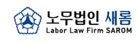 노무법인 새롬 동구지사 대표 이미지