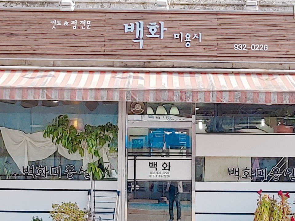 백화미용실