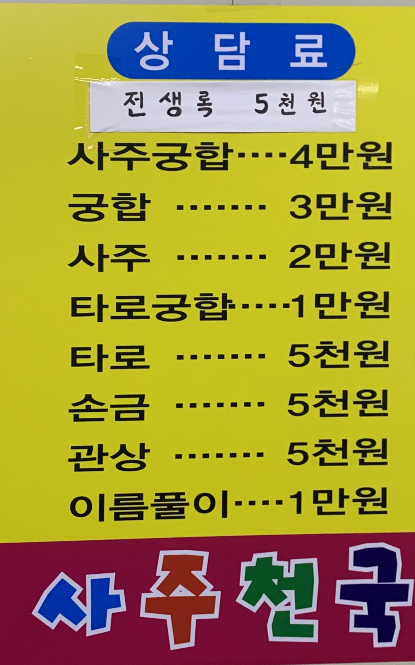 사주천국